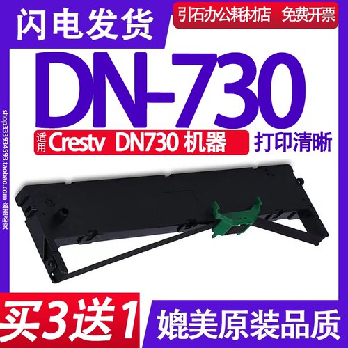 适用 Crestv DN730色带 DN730针式打印机色带架 碳带 墨盒 墨带框