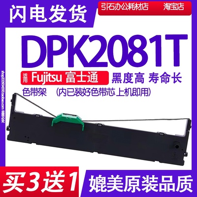 DPK2081T色带 适用Fujitsu富士通DPK2081T针式打印机色带架碳带