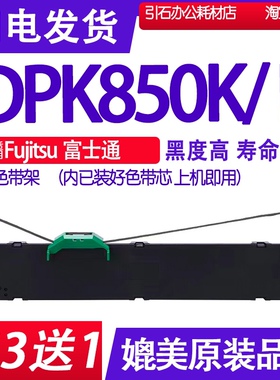 DPK850K色带 适用Fujitsu富士通DPK850E色带架针式打印机碳带墨盒