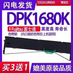 DPK1680K色带 打印机碳带 适用Fujitsu富士通DPK1680K色带架 针式