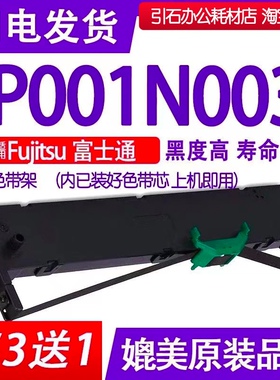P001N003色带 适用Fujitsu富士通P001N003色带架 针式打印机墨带