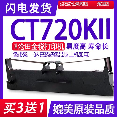 CT720KII色带 适用沧田金税CT720KII针式打印机色带架CT720K2碳带