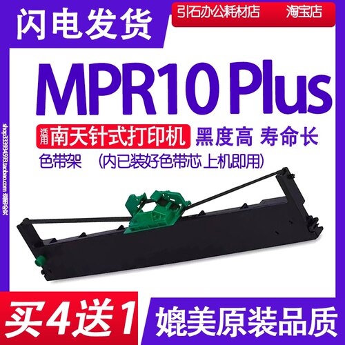 MPR10PLus色带 适用南天MPR10PLUS色带架针式打印机碳带墨盒框架