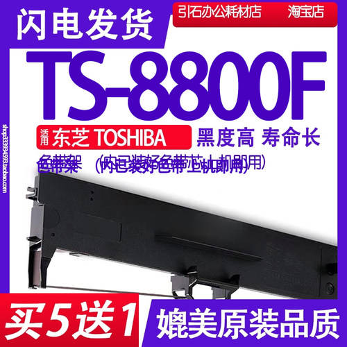 TS-8800F色带架打印清晰效果稳定