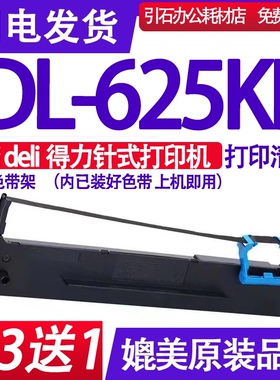 DL-625KII色带 适用deli得力DL-625KII色带架 DL625K2墨盒 墨带框