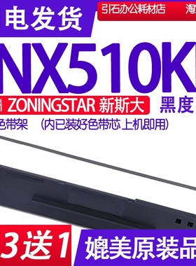 NX510KII色带 适用适用ZONINGSTAR新斯大NX-510KII色带架510KLL墨