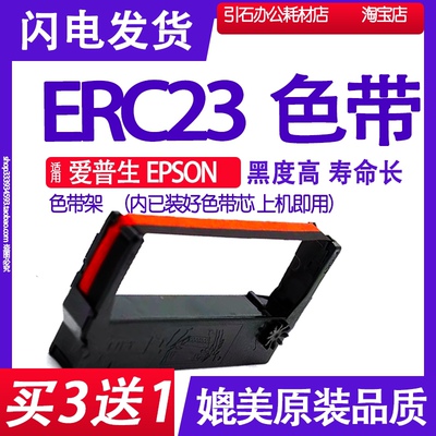 适用爱普生EPSON ERC23色带架 红黑双色B/R打印机碳带墨盒墨水