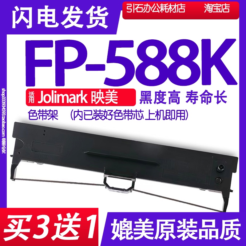 FP588K色带适用Jolimark映美FP-588K色带架针式打印机碳带墨盒