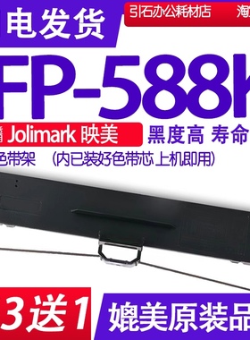FP588K色带 适用Jolimark映美FP-588K色带架 针式打印机碳带墨盒
