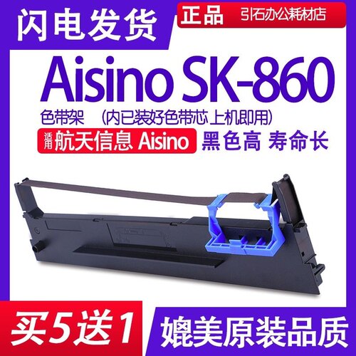 适用AisinoSK-860色带打印清晰