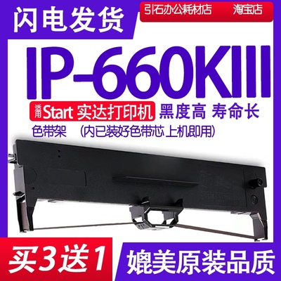 IP660KIII色带 适用start实达IP-660KIII色带架IP660KLLL IP660K3