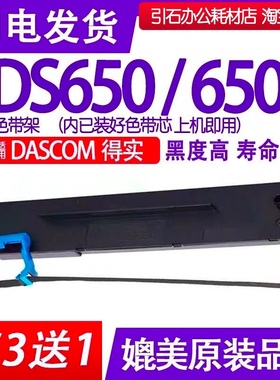 DS650色带 适用DASCOM得实DS-650II针式打印机色带架 DS-650碳带