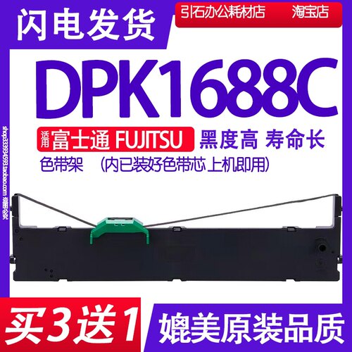 适用富士通FUJITSU DPK1688C色带 针式票据打印机色带架 墨带墨盒