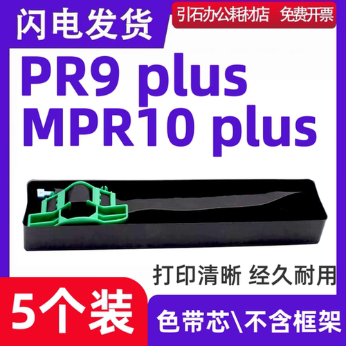 适用南天PR9PLUS色带芯 MPR10PLUS色带芯 Nantian PR-9plus色带芯