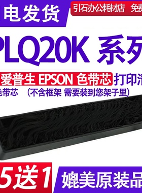 适用爱普生EPSON PLQ-20K色带芯 LQ-90KP色带 LQ90K S010083墨盒