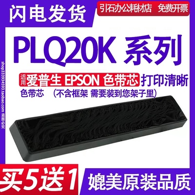 适用爱普生EPSON PLQ-20K色带芯 LQ-90KP色带 LQ90K S010083墨盒