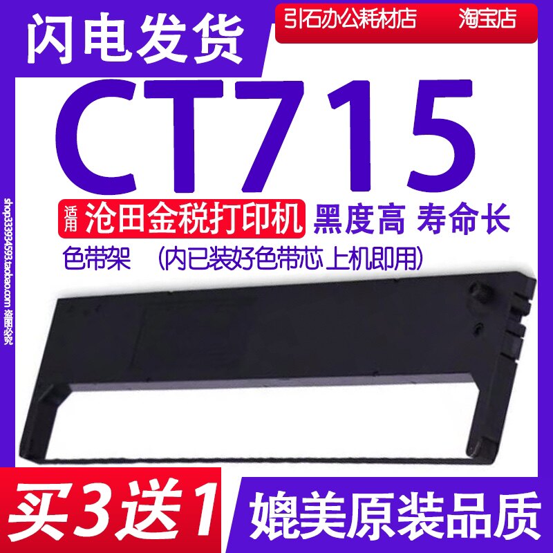 适用沧田金税CT715色带架 针式打印机色带 墨盒 墨带 碳带盒 墨框