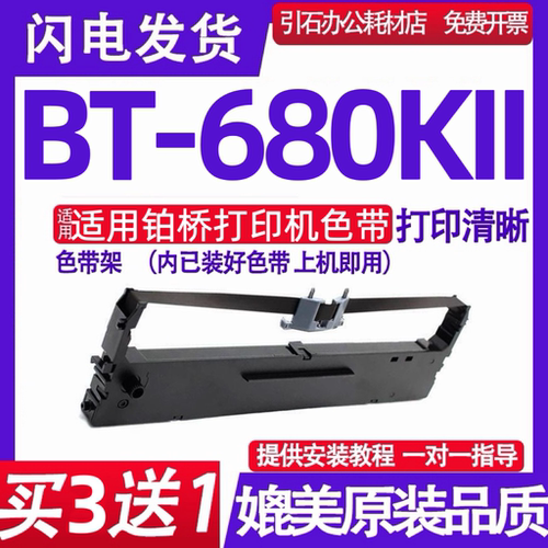 BT680KII色带架 适用铂桥BT-680KII色带 针式打印机墨盒 碳带墨带