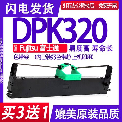 DPK320色带 适用Fujitsu富士通DPK320针式打印机色带架 碳带 墨盒