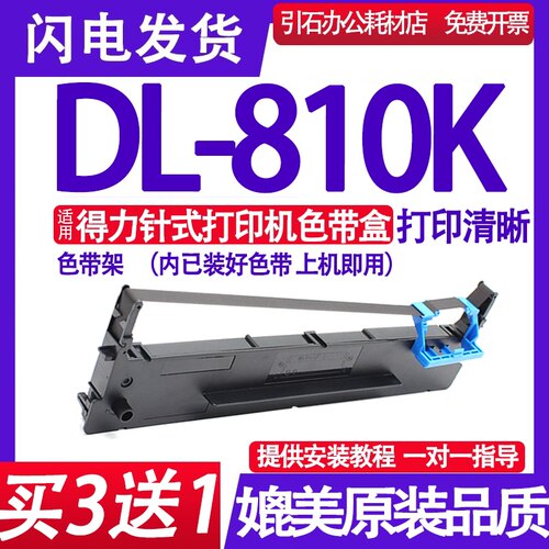 适用得力DL-810K色带架(装即用)