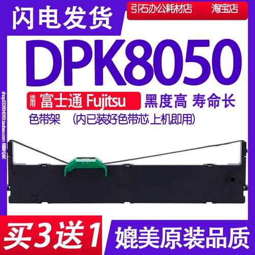 DPK8050色带适用富士通Fujitsu DPK8050针式打印机色带架碳带墨盒