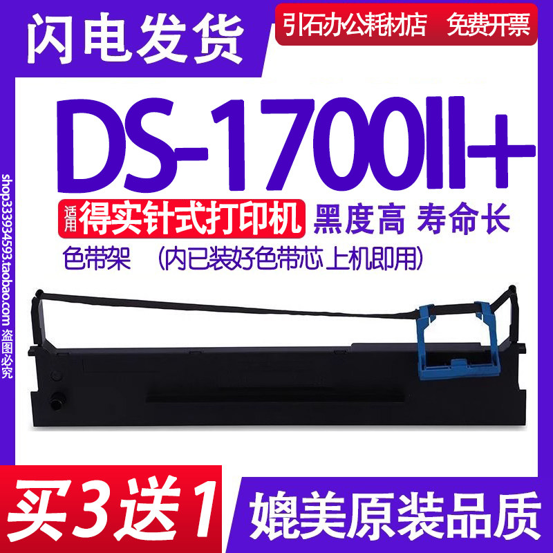 DS1700II+色带 适用得实DS-1700II+色带架24针82列平推针式打印机
