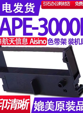 APE3000R色带盒 适用航天信息爱信诺Aisino APE-3000R色带架 墨盒