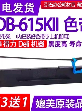 DB615KII色带适用deli得力DB-615KII针式打印机色带架DB615K2碳带