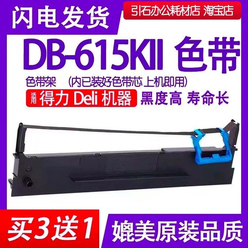DB615KII色带适用deli得力DB-615KII针式打印机色带架DB615K2碳带