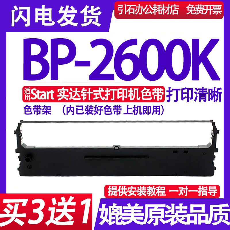 适用Start实达BP-2600K色带 BP2600K色带架 针式打印机色带盒碳带
