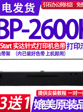 适用Start实达BP-2600K色带 BP2600K色带架 针式打印机色带盒碳带