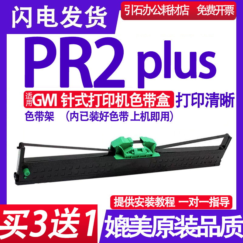 适用长城GWI PR2 Plus色带 针式打印机色带架 色带盒 碳带 色带框
