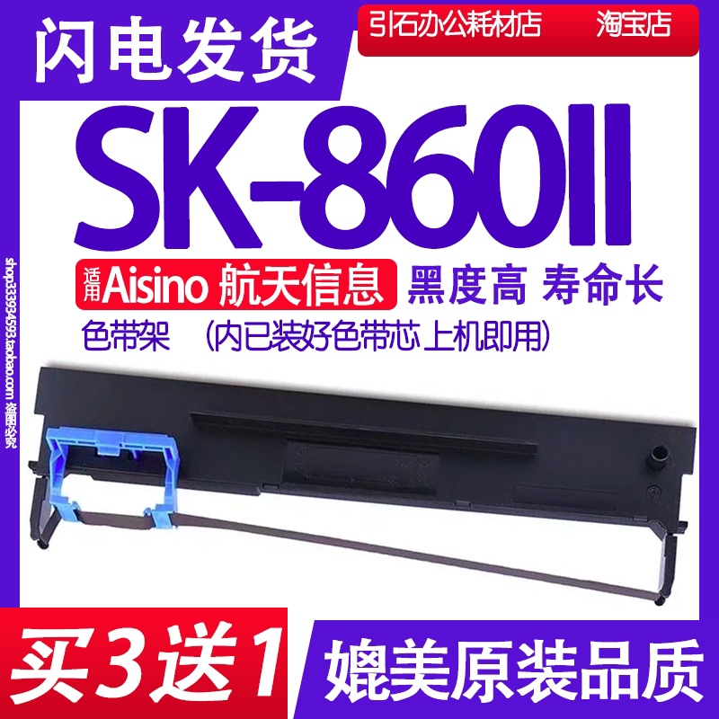 适用AisinoSK-860II色带架
