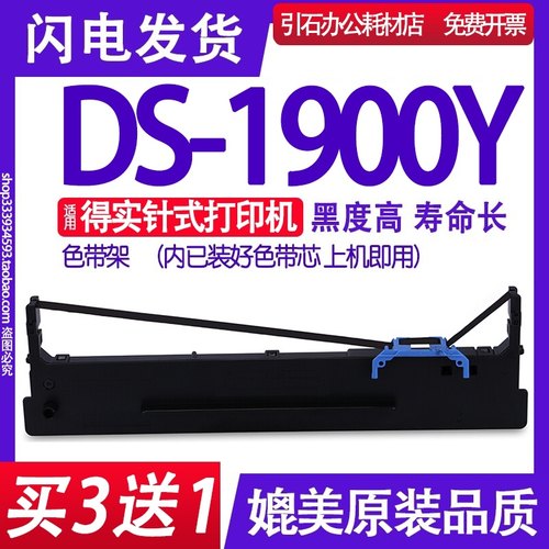 DS-1900Y色带 适用得实DS1900Y色带架 针式打印机出库单碳带墨盒