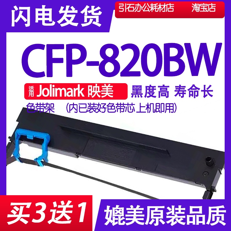 CFP-820BW色带架装机即用清晰
