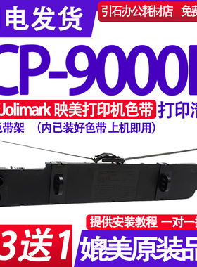 适用Jolimark映美CP-9000K色带 CP-9000K+ CP-9100K色带架 色带盒