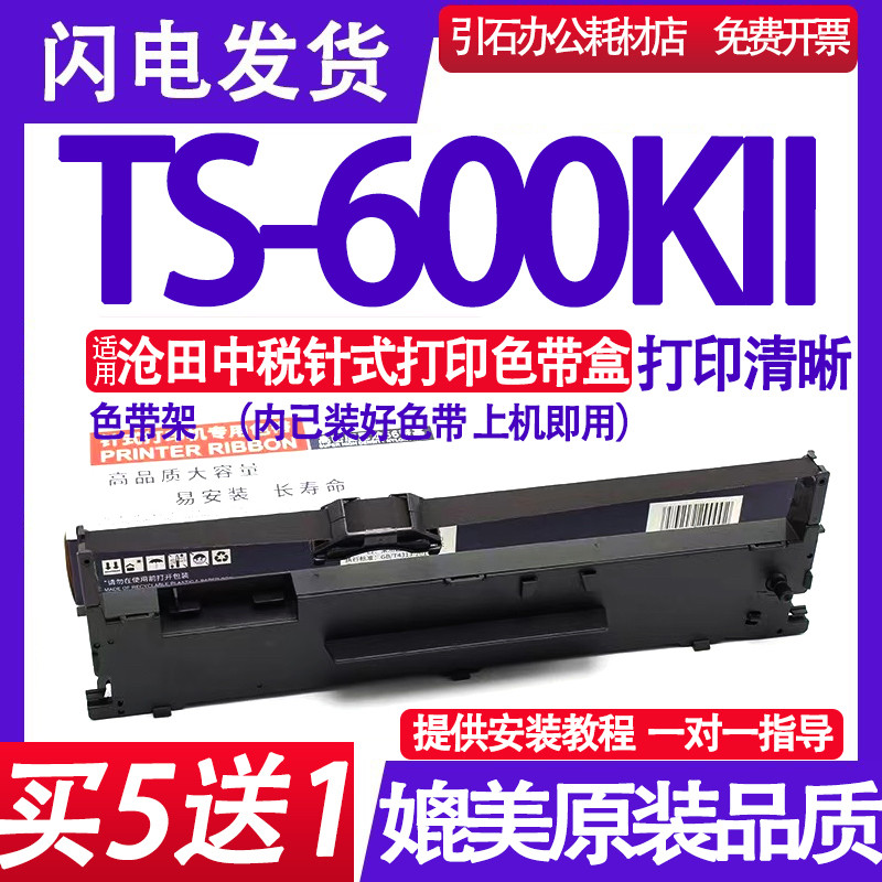 适用沧田中税TS-600KII色带 TS600KII色带架针式打印机色带盒碳带