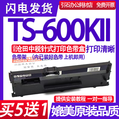 适用沧田中税TS-600KII色带 TS600KII色带架针式打印机色带盒碳带