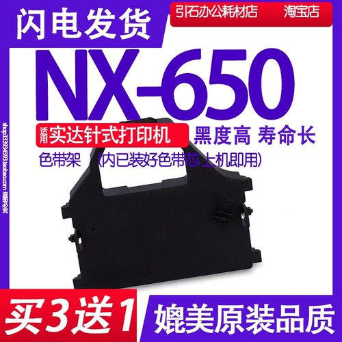 NX650色带 适用实达NX-650色带架 针式打印机碳带 油墨 墨水墨盒