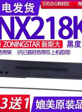 NX218K色带 适用适用ZONINGSTAR新斯大NX-218K色带架打印机墨带盒