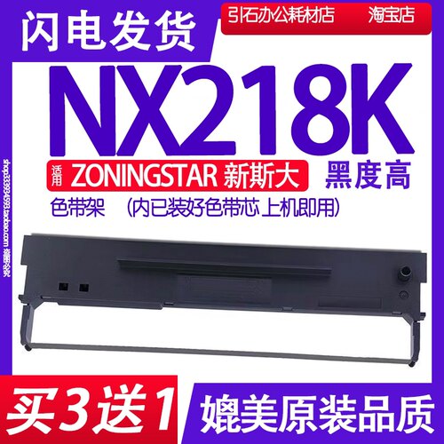 NX218K色带 适用适用ZONINGSTAR新斯大NX-218K色带架打印机墨带盒