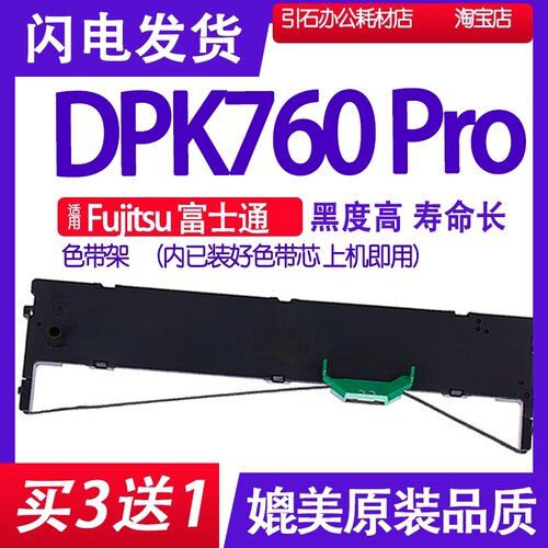 DPK760Pro色带适用Fujitsu富士通DPK760Pro色带架 打印机碳带墨水
