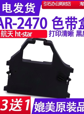 AR2470色带 适用航天ht-star AR-2470色带架 针式打印机碳带墨盒