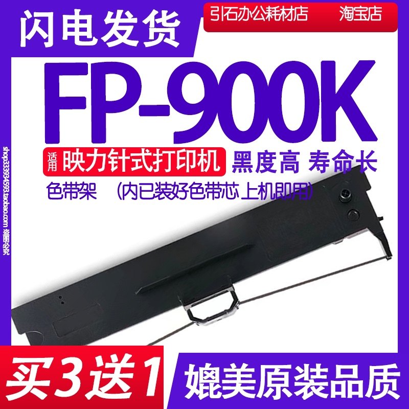 适用GDP映力FP-900K色带 FP900K色带架 针式打印机碳带墨盒墨带芯,办公设备/耗材/相关服务,色带,淘宝优惠券,粉丝福利购,淘宝优惠卷