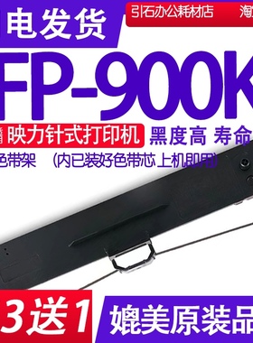 适用GDP映力FP-900K色带 FP900K色带架 针式打印机碳带墨盒墨带芯