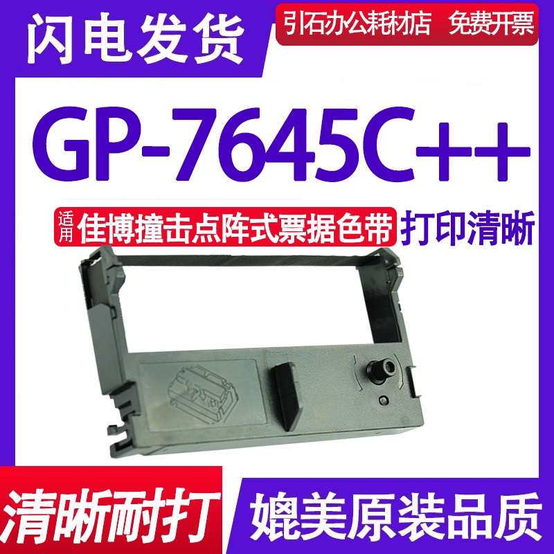 GP7645C++色带 适用佳博GP-7645C++色带架 撞击点阵式票据打印机
