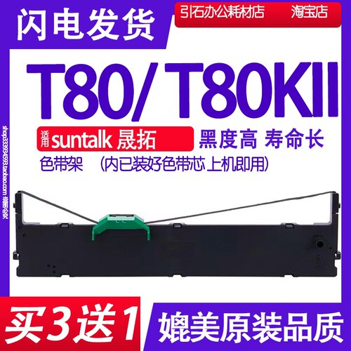 T80色带 适用suntalk晟拓T80KII打印机色带架 耗材更换墨带碳带盒