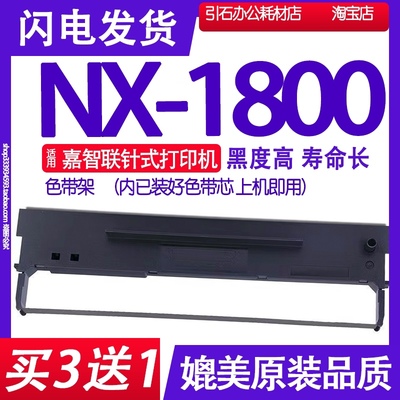 NX1800色带 适用嘉智联NX-1800针式打印机色带架碳带墨盒墨水墨带