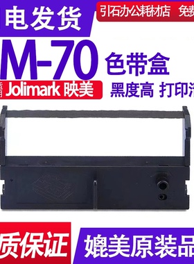 IM70色带 适用JOlimark映美IM-70色带架 针式打印机色带盒 碳带