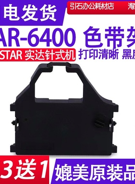 AR6400色带 适用Star实达AR-6400色带架 针式打印机碳带墨盒墨带